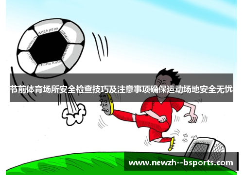 节前体育场所安全检查技巧及注意事项确保运动场地安全无忧