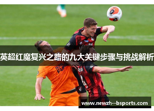 英超红魔复兴之路的九大关键步骤与挑战解析