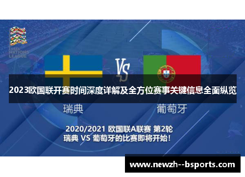 2023欧国联开赛时间深度详解及全方位赛事关键信息全面纵览