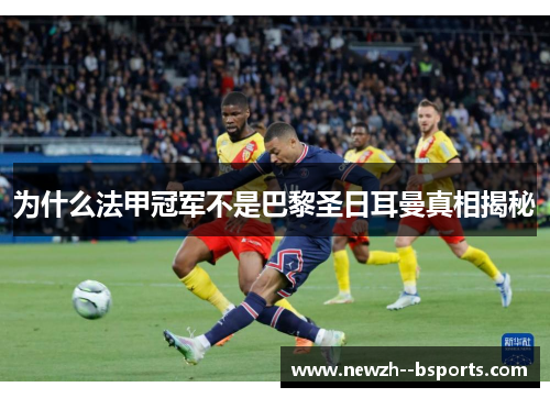 为什么法甲冠军不是巴黎圣日耳曼真相揭秘
