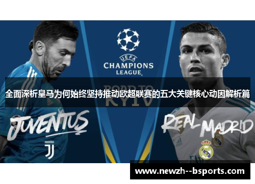 全面深析皇马为何始终坚持推动欧超联赛的五大关键核心动因解析篇