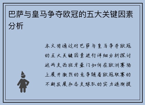 巴萨与皇马争夺欧冠的五大关键因素分析