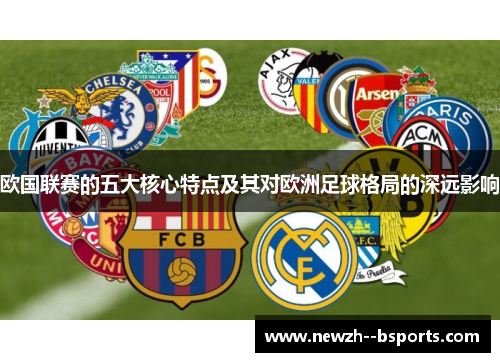 欧国联赛的五大核心特点及其对欧洲足球格局的深远影响