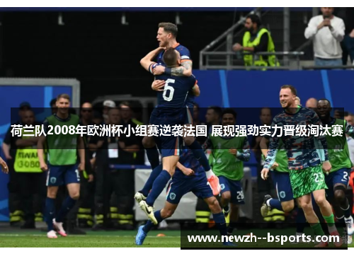 荷兰队2008年欧洲杯小组赛逆袭法国 展现强劲实力晋级淘汰赛