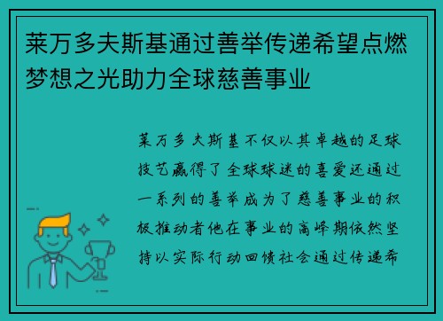 莱万多夫斯基通过善举传递希望点燃梦想之光助力全球慈善事业