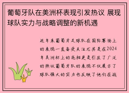 葡萄牙队在美洲杯表现引发热议 展现球队实力与战略调整的新机遇