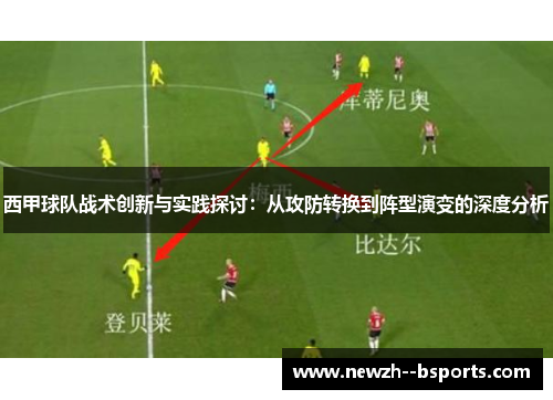 西甲球队战术创新与实践探讨：从攻防转换到阵型演变的深度分析