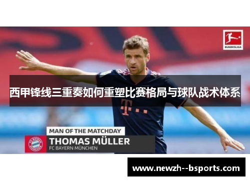 西甲锋线三重奏如何重塑比赛格局与球队战术体系