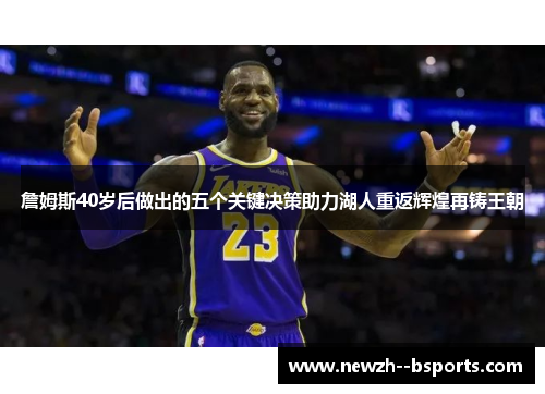 詹姆斯40岁后做出的五个关键决策助力湖人重返辉煌再铸王朝