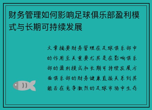 财务管理如何影响足球俱乐部盈利模式与长期可持续发展