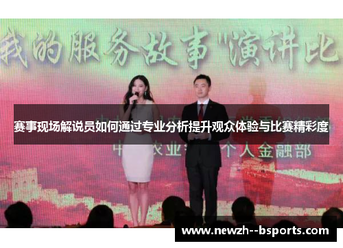 赛事现场解说员如何通过专业分析提升观众体验与比赛精彩度