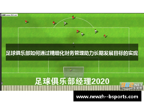 足球俱乐部如何通过精细化财务管理助力长期发展目标的实现