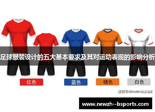 足球服装设计的五大基本要求及其对运动表现的影响分析