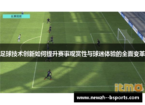 足球技术创新如何提升赛事观赏性与球迷体验的全面变革