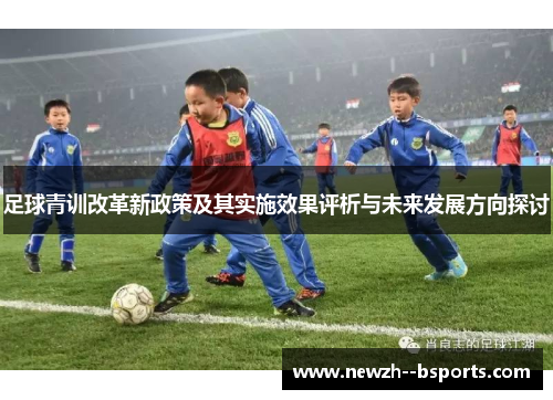 足球青训改革新政策及其实施效果评析与未来发展方向探讨