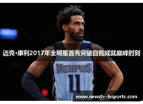 迈克·康利2017年全明星首秀突破自我成就巅峰时刻