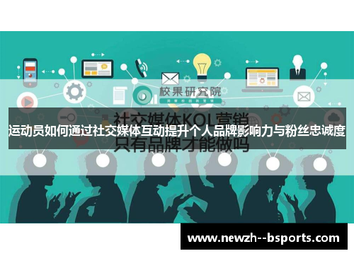 运动员如何通过社交媒体互动提升个人品牌影响力与粉丝忠诚度
