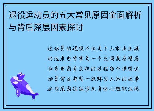 退役运动员的五大常见原因全面解析与背后深层因素探讨 退役运动员的五大常见原因全面解析与背后深层因素探讨