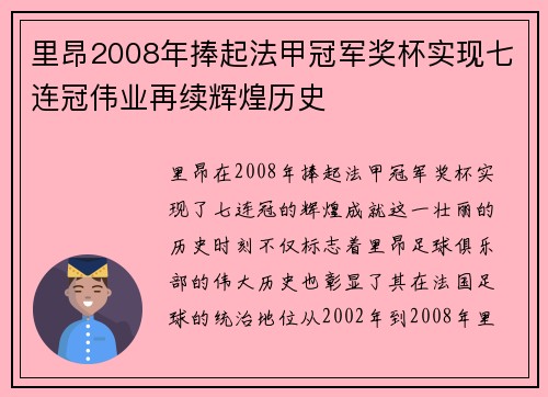 里昂2008年捧起法甲冠军奖杯实现七连冠伟业再续辉煌历史