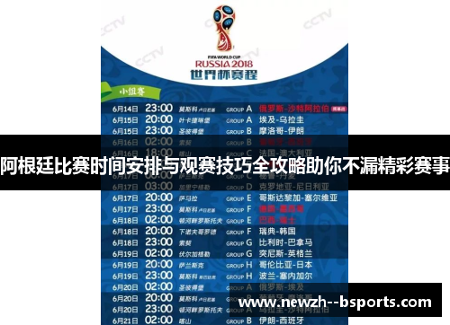 阿根廷比赛时间安排与观赛技巧全攻略助你不漏精彩赛事