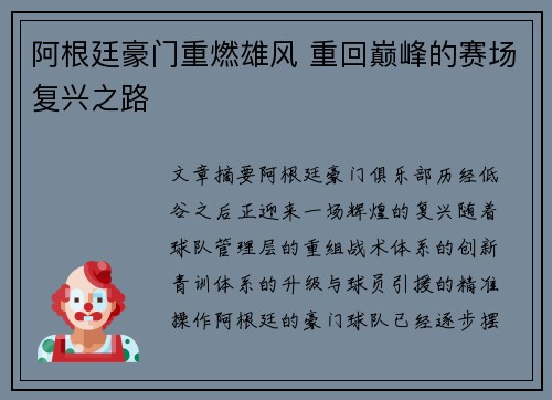 阿根廷豪门重燃雄风 重回巅峰的赛场复兴之路