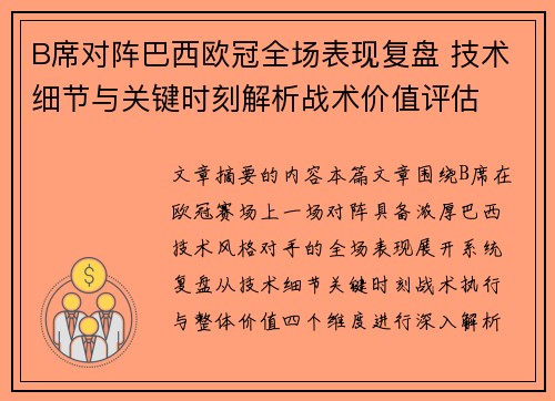 B席对阵巴西欧冠全场表现复盘 技术细节与关键时刻解析战术价值评估 B席对阵巴西欧冠全场表现复盘 技术细节与关键时刻解析战术价值评估