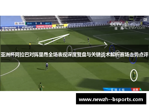 亚洲杯阿拉巴对阵里昂全场表现深度复盘与关键战术解析赛场走势点评
