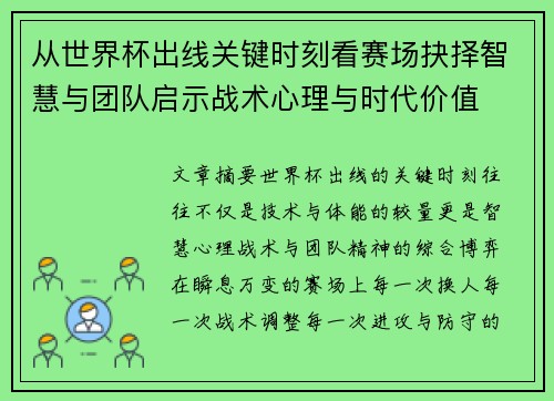 从世界杯出线关键时刻看赛场抉择智慧与团队启示战术心理与时代价值