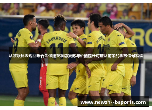 从欧联杯表现回暖看久保建英状态复苏与价值提升对球队前景的积极信号解读 从欧联杯表现回暖看久保建英状态复苏与价值提升对球队前景的积极信号解读