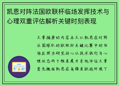 凯恩对阵法国欧联杯临场发挥技术与心理双重评估解析关键时刻表现