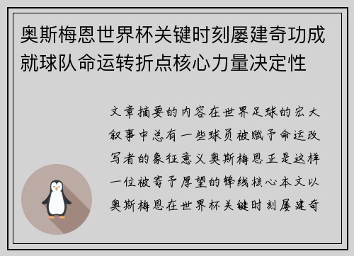 奥斯梅恩世界杯关键时刻屡建奇功成就球队命运转折点核心力量决定性