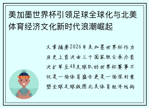 美加墨世界杯引领足球全球化与北美体育经济文化新时代浪潮崛起
