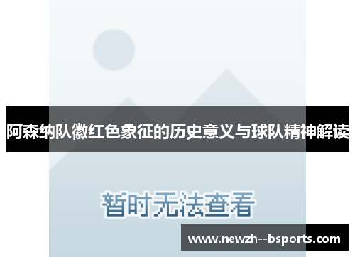 阿森纳队徽红色象征的历史意义与球队精神解读