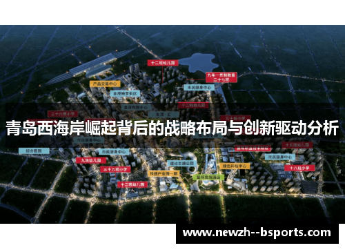 青岛西海岸崛起背后的战略布局与创新驱动分析 青岛西海岸崛起背后的战略布局与创新驱动分析