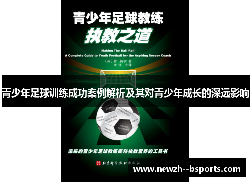 青少年足球训练成功案例解析及其对青少年成长的深远影响 青少年足球训练成功案例解析及其对青少年成长的深远影响