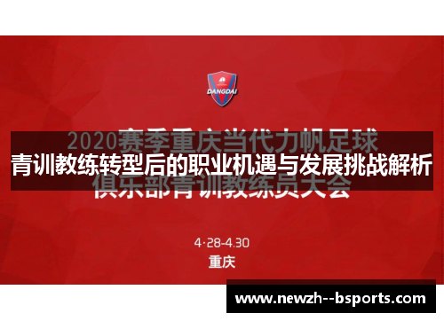 青训教练转型后的职业机遇与发展挑战解析 青训教练转型后的职业机遇与发展挑战解析