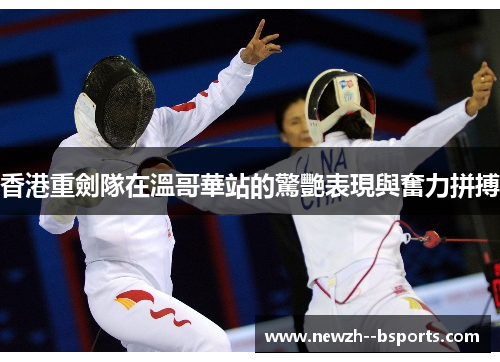 香港重劍隊在溫哥華站的驚艷表現與奮力拼搏 香港重劍隊在溫哥華站的驚艷表現與奮力拼搏