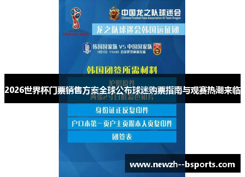 2026世界杯门票销售方案全球公布球迷购票指南与观赛热潮来临