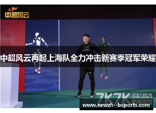 中超风云再起上海队全力冲击新赛季冠军荣耀