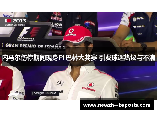 内马尔伤停期间现身F1巴林大奖赛 引发球迷热议与不满