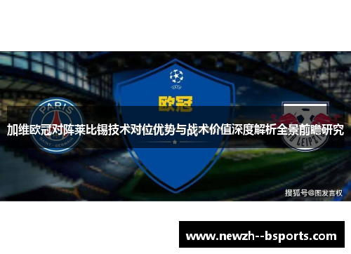 加维欧冠对阵莱比锡技术对位优势与战术价值深度解析全景前瞻研究