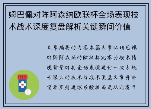 姆巴佩对阵阿森纳欧联杯全场表现技术战术深度复盘解析关键瞬间价值