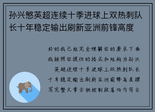 孙兴慜英超连续十季进球上双热刺队长十年稳定输出刷新亚洲前锋高度