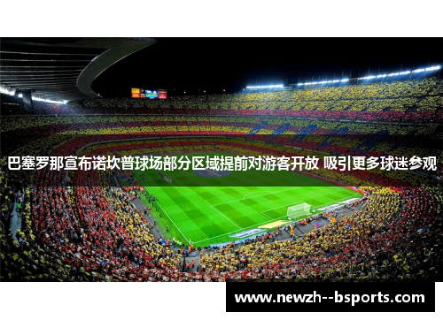 巴塞罗那宣布诺坎普球场部分区域提前对游客开放 吸引更多球迷参观