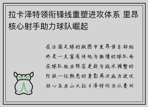 拉卡泽特领衔锋线重塑进攻体系 里昂核心射手助力球队崛起 拉卡泽特领衔锋线重塑进攻体系 里昂核心射手助力球队崛起
