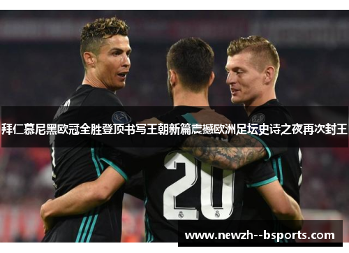 拜仁慕尼黑欧冠全胜登顶书写王朝新篇震撼欧洲足坛史诗之夜再次封王 拜仁慕尼黑欧冠全胜登顶书写王朝新篇震撼欧洲足坛史诗之夜再次封王
