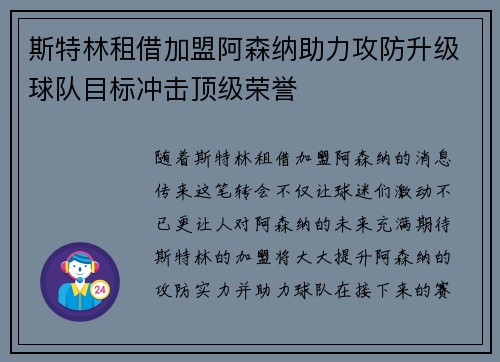 斯特林租借加盟阿森纳助力攻防升级球队目标冲击顶级荣誉