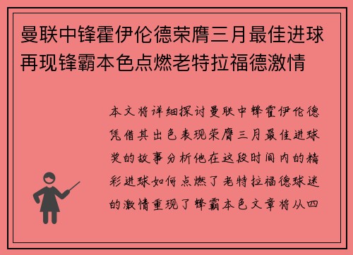 曼联中锋霍伊伦德荣膺三月最佳进球再现锋霸本色点燃老特拉福德激情