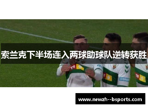 索兰克下半场连入两球助球队逆转获胜