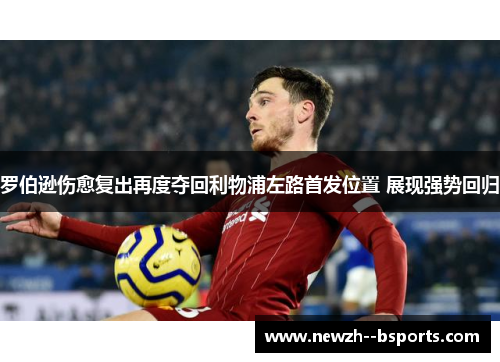 罗伯逊伤愈复出再度夺回利物浦左路首发位置 展现强势回归